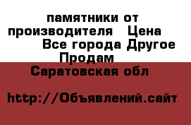 памятники от производителя › Цена ­ 3 500 - Все города Другое » Продам   . Саратовская обл.